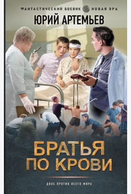Братья по крови: роман