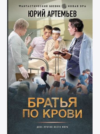 Братья по крови: роман