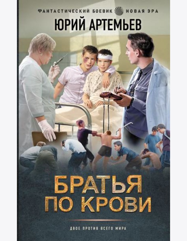Братья по крови: роман