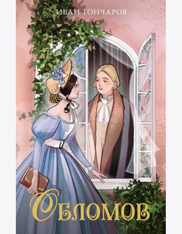 Обломов