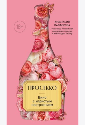 Просекко. Вино с игристым настроением