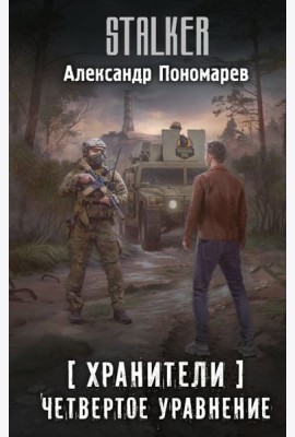 Хранители. Четвертое уравнение