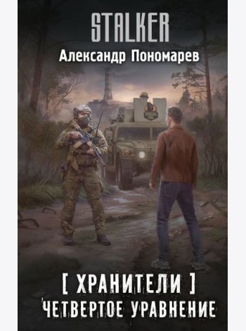 Хранители. Четвертое уравнение