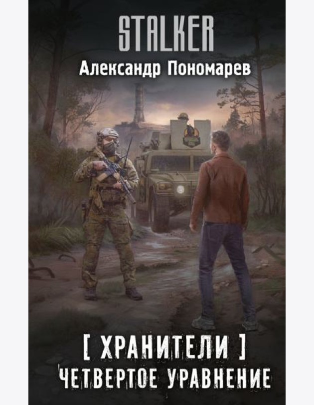 Хранители. Четвертое уравнение