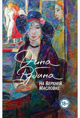 На Верхней Масловке