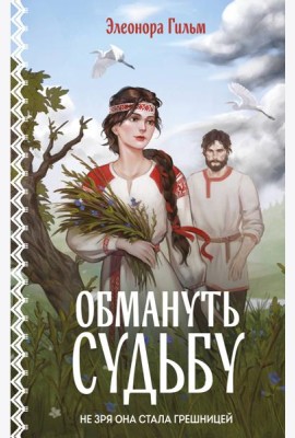 Обмануть судьбу