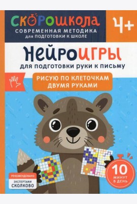 Нейроигры для подготовки руки к письму Рисую по клеточкам двумя руками. 4+