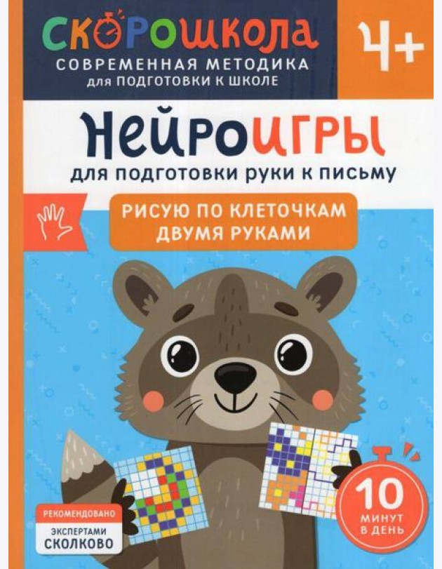 Нейроигры для подготовки руки к письму Рисую по клеточкам двумя руками. 4+