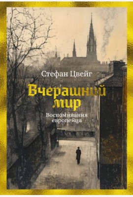 Вчерашний мир. Воспоминания европейца