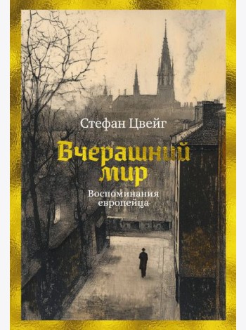 Вчерашний мир. Воспоминания европейца