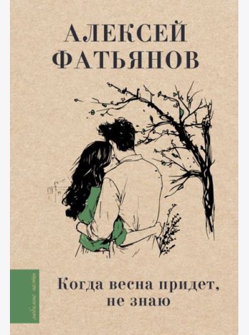 Когда весна придет, не знаю...
