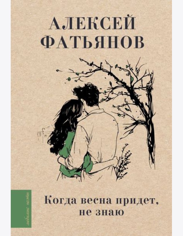 Когда весна придет, не знаю...