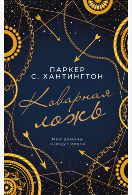 Коварная ложь