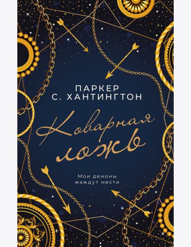 Коварная ложь