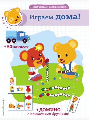 Играем дома! (+ наклейки и домино)