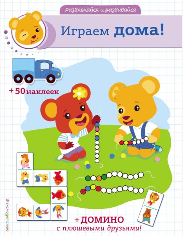 Играем дома! (+ наклейки и домино)