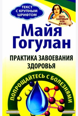 Практика завоевания здоровья. Прощайтесь с болезнями