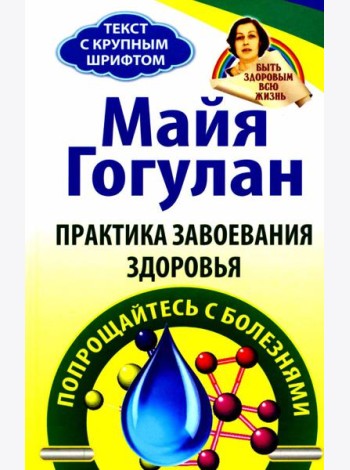 Практика завоевания здоровья. Прощайтесь с болезнями