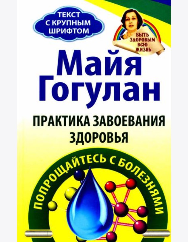 Практика завоевания здоровья. Прощайтесь с болезнями