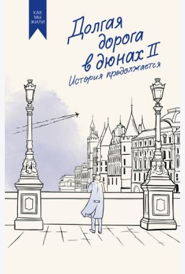 Долгая дорога в дюнах II. История продолжается