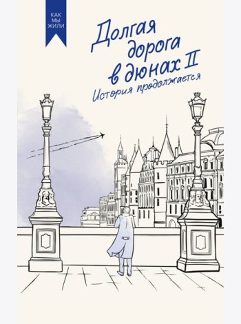 Долгая дорога в дюнах II. История продолжается