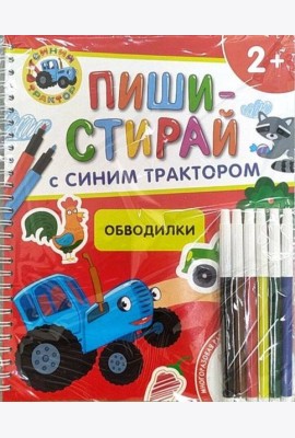 Обводилки.Многоразовая развивающая тетрадь.2+