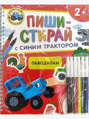 Обводилки.Многоразовая развивающая тетрадь.2+