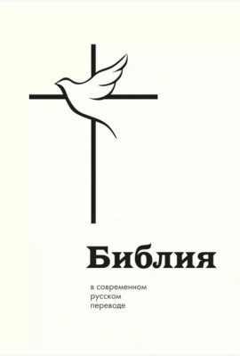Библия в современном русском переводе