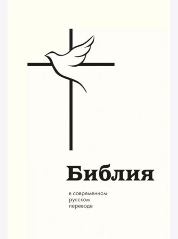 Библия в современном русском переводе