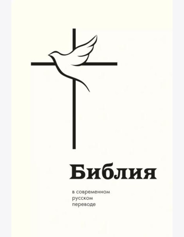 Библия в современном русском переводе