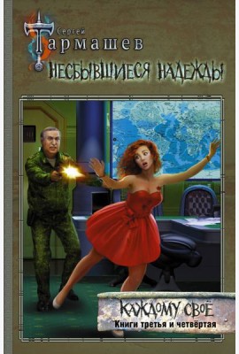 Несбывшиеся надежды. Каждому своё. Книги 3 и 4