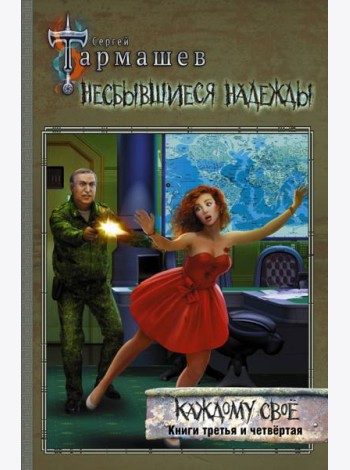Несбывшиеся надежды. Каждому своё. Книги 3 и 4