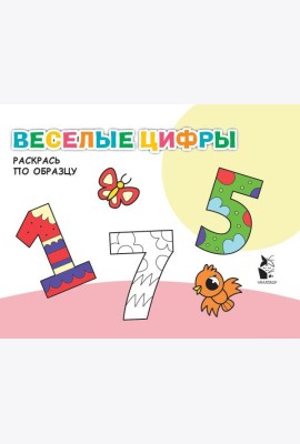 Веселые цифры