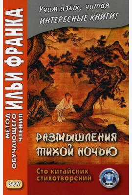 Размышления тихой ночью. Сто китайских стихотворений