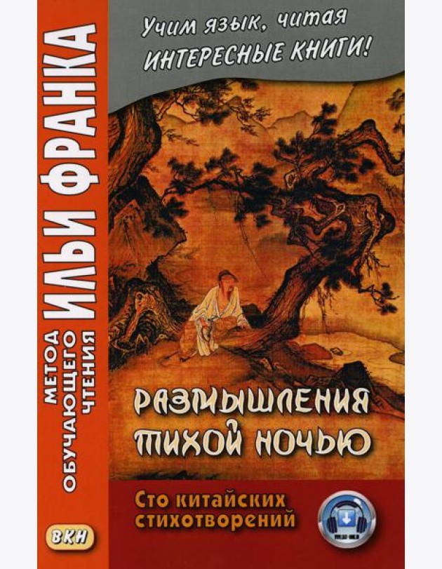 Размышления тихой ночью. Сто китайских стихотворений