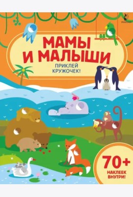 Мамы и малыши. Приклей кружочек!