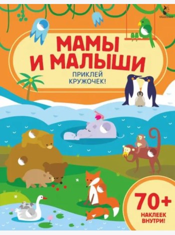 Мамы и малыши. Приклей кружочек!