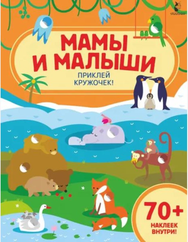 Мамы и малыши. Приклей кружочек!