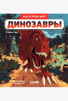Как устроен мир? Динозавры