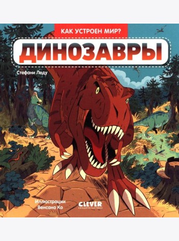 Как устроен мир? Динозавры