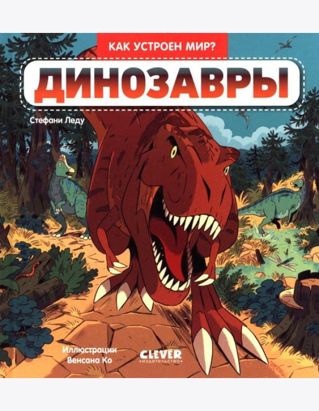 Как устроен мир? Динозавры