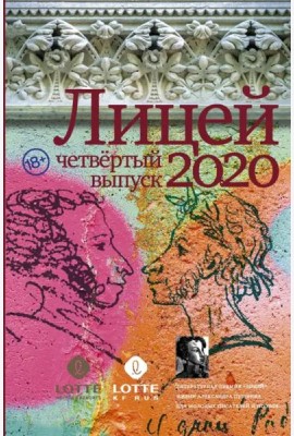 Лицей 2020. Четвёртый выпуск