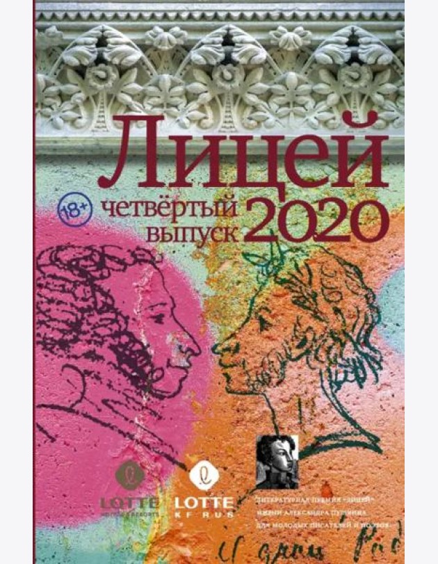 Лицей 2020. Четвёртый выпуск