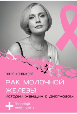 Рак молочной железы: истории женщин с диагнозом. Попробуй меня понять