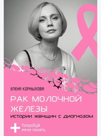 Рак молочной железы: истории женщин с диагнозом. Попробуй меня понять