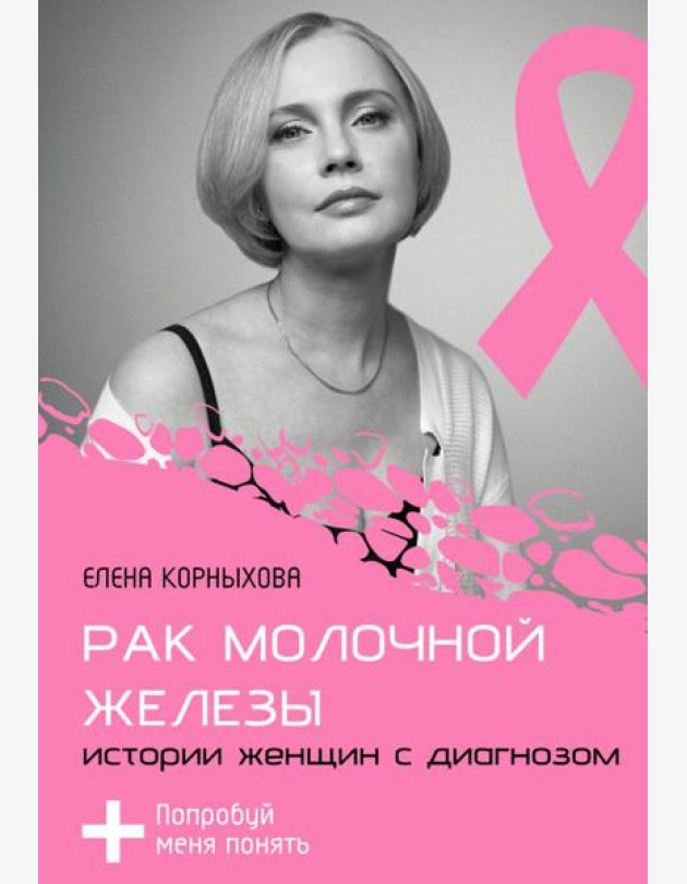 Рак молочной железы: истории женщин с диагнозом. Попробуй меня понять