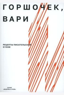 Горшочек, вари: рецепты писательской кухни: Учебное пособие. 2-изд