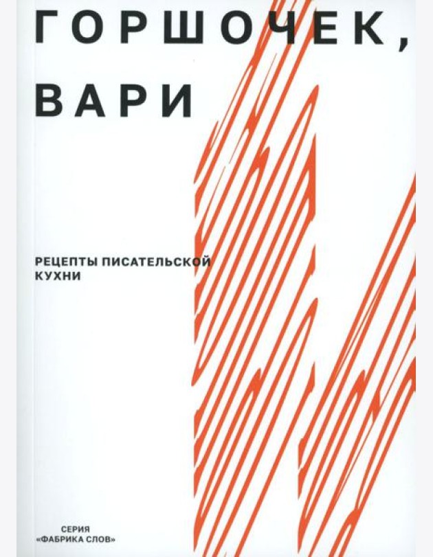 Горшочек, вари: рецепты писательской кухни: Учебное пособие. 2-изд