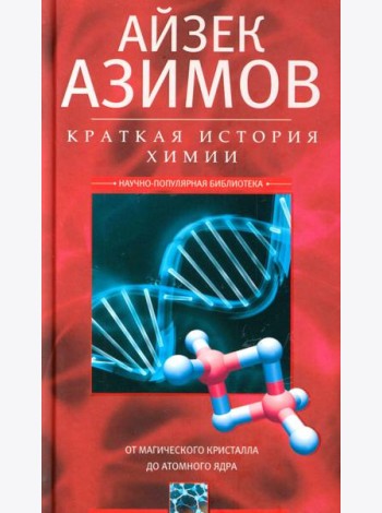 Краткая история химии. От магического кристалла до атомного ядра