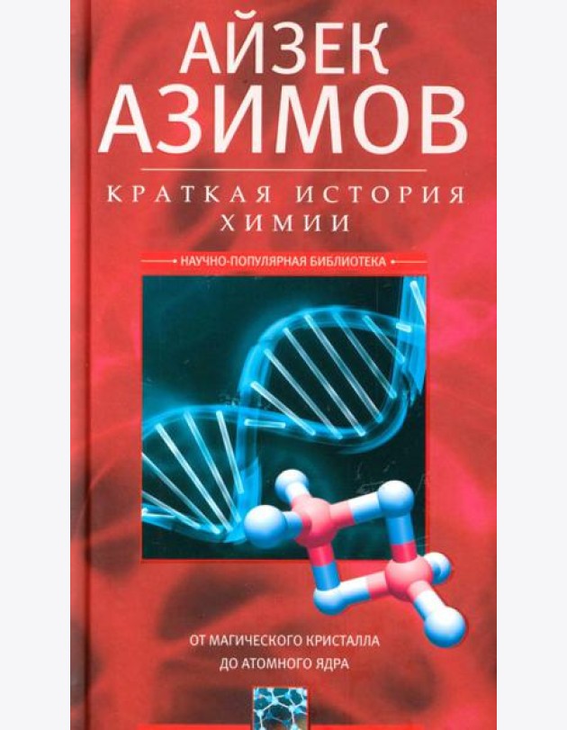 Краткая история химии. От магического кристалла до атомного ядра